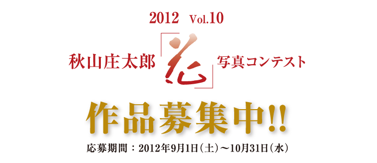 秋山庄太郎記念「花」写真コンテスト