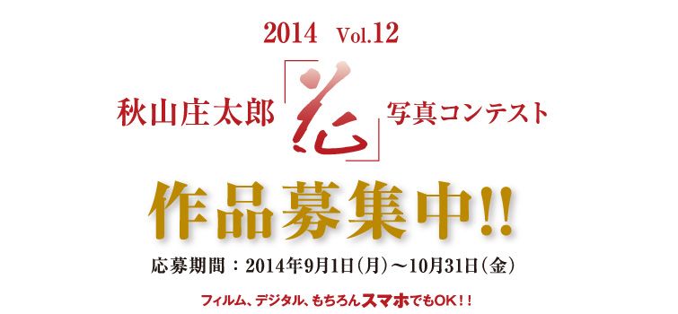 秋山庄太郎記念「花」写真コンテスト