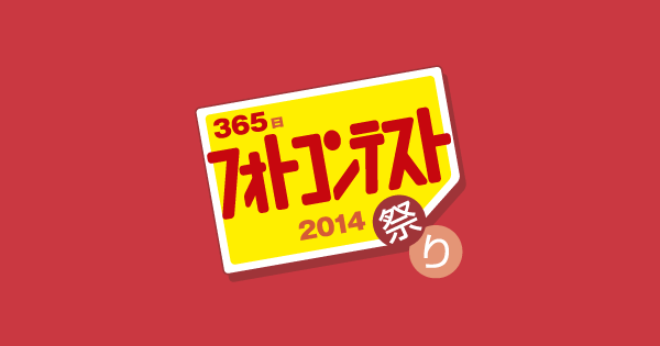 フォトコンテスト 日本の祭り写真コンテスト14 カメラのキタムラ デジカメ販売 フォトブック 写真現像