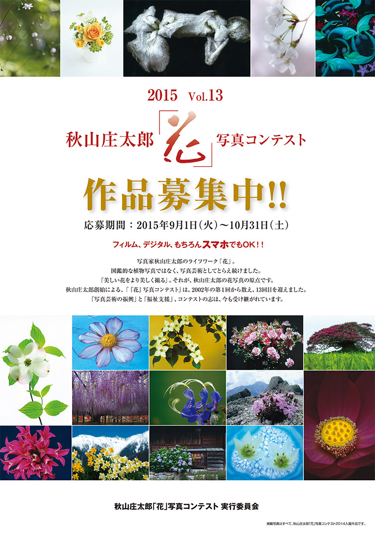 フォトコンテスト：秋山庄太郎「花」写真コンテスト2015｜カメラのキタムラ