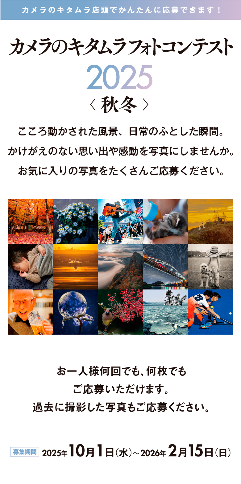 カメラのキタムラ フォトコンテスト 2025 秋冬
