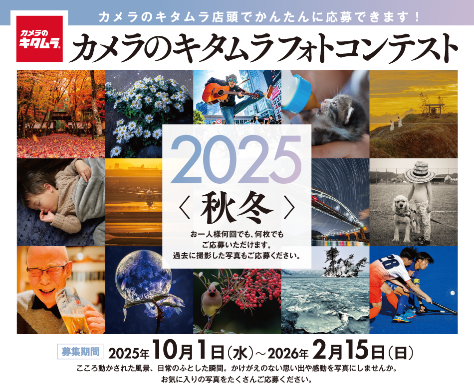 カメラのキタムラ フォトコンテスト 2025 秋冬