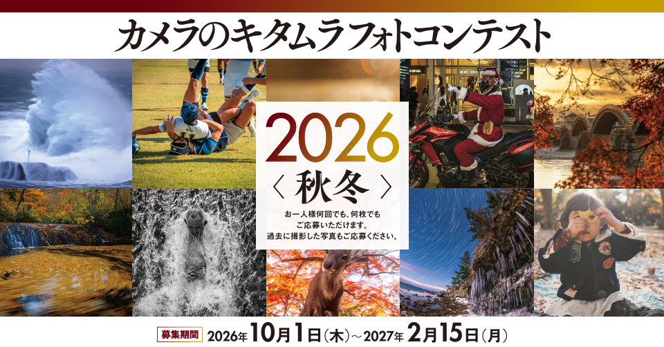 カメラのキタムラ フォトコンテスト 2026 秋冬