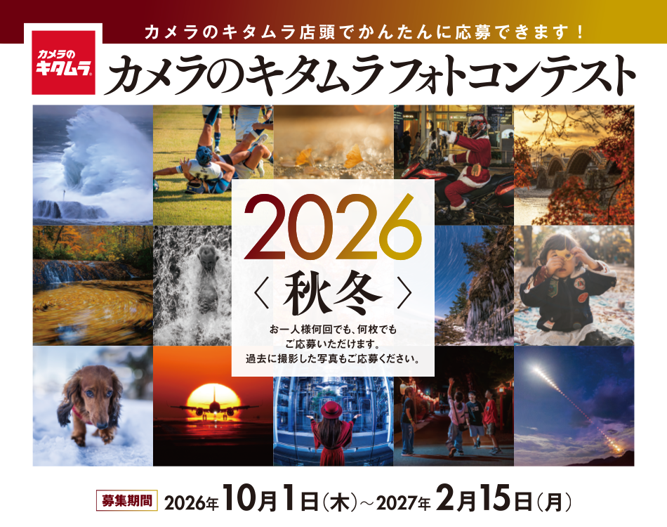 カメラのキタムラ フォトコンテスト 2026 秋冬