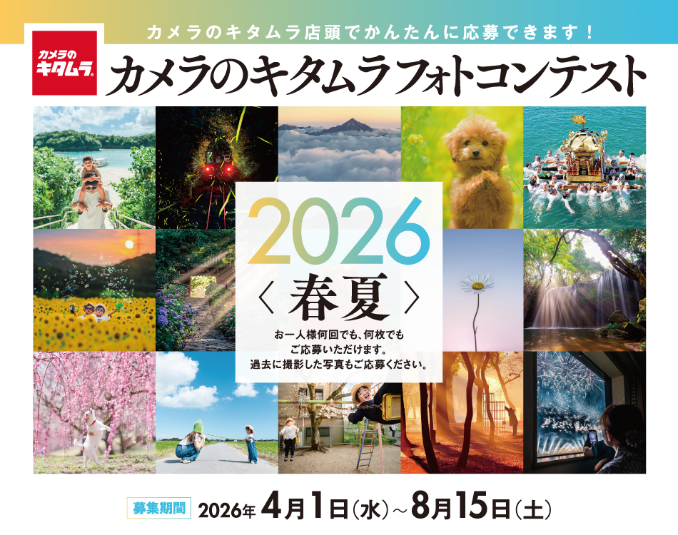 カメラのキタムラ フォトコンテスト 2026 春夏
