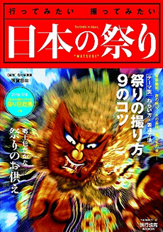 日本の祭りフォトコンテスト入賞作品集