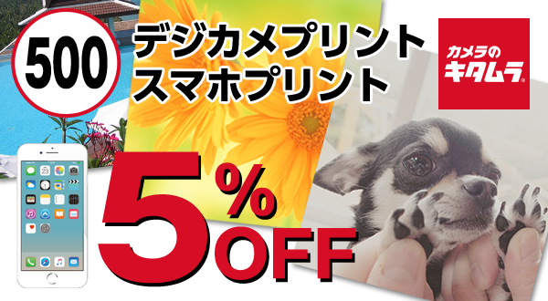 カメラのキタムラクーポン　デジカメプリント・スマホプリント5%OFF