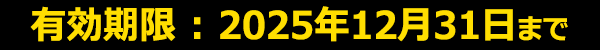 有効期限2025年12月31日まで