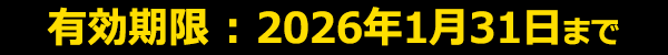有効期限2026年01月31日まで