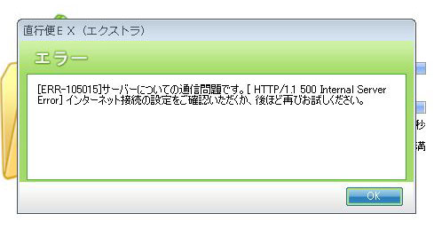 エラー Err 105015 サーバーについての通信問題です