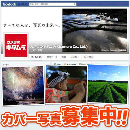 あなたの写真がキタムラ公式Facebookのカバー写真に!?