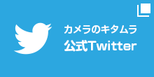 カメラのキタムラ公式Twitterアカウント