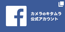 カメラのキタムラ公式Facebookアカウント