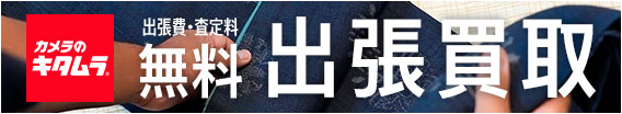 【カメラのキタムラ】出張費・査定料無料 出張買取
