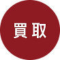 買取・査定