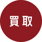 買取・査定