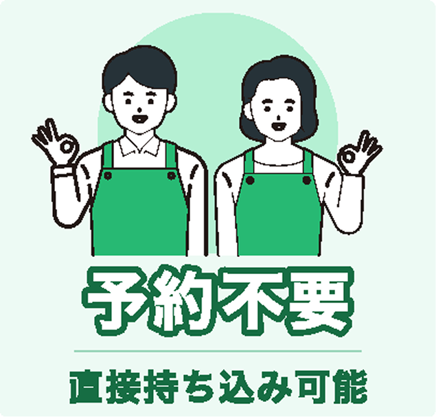 予約不要 直接持ち込み可能