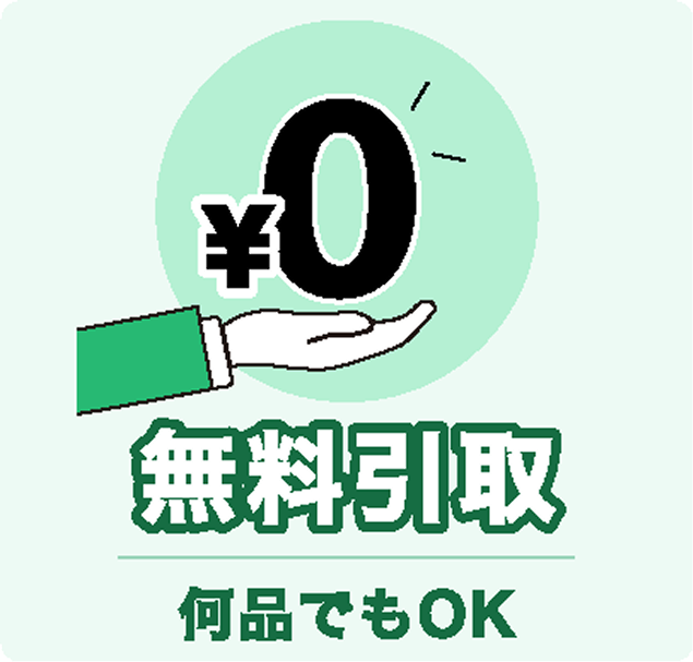 ¥0 無料引取 何個でもOK