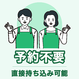 予約不要 直接持ち込み可能 直接持ち込み可能
