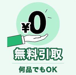 ¥0 無料引取 何品でもOK