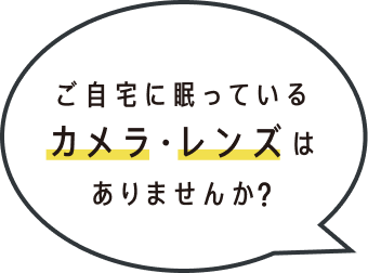 ご自宅に眠っているカメラ・レンズはありませんか？