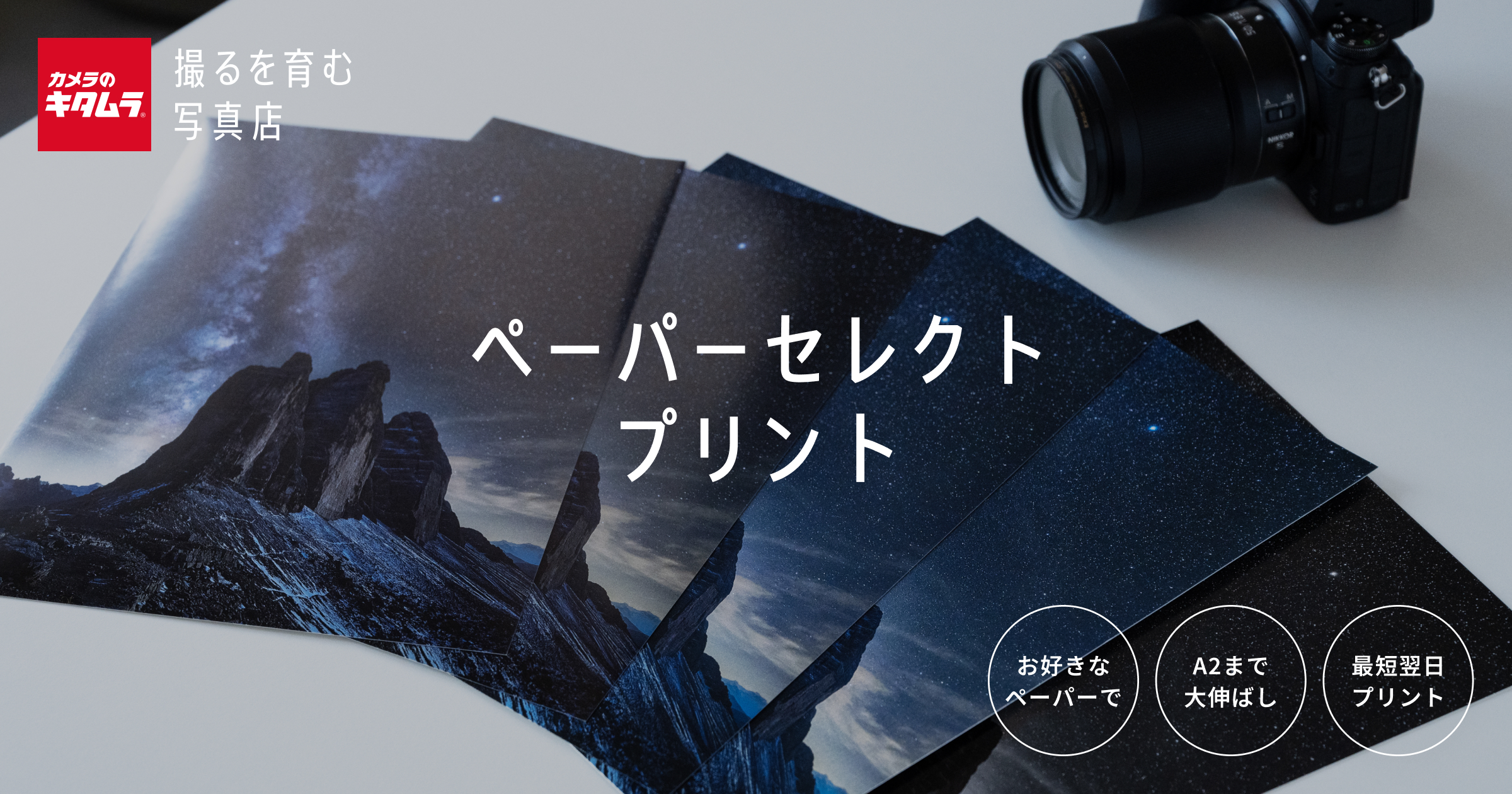 ペーパーセレクトプリント｜カメラのキタムラ 新コンセプトストア