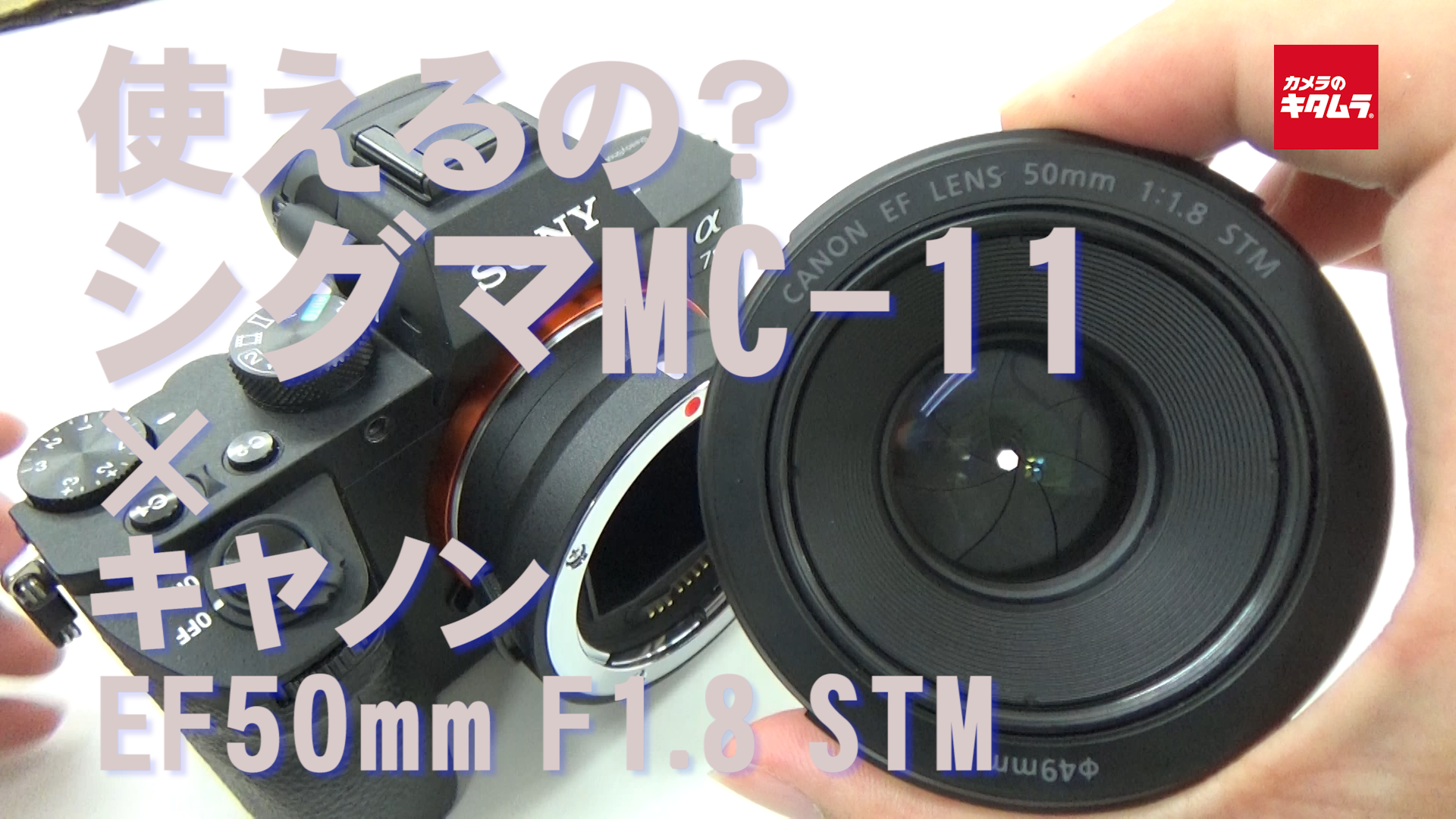 Canon EF50mmF1.8 STMとMC-11 セット