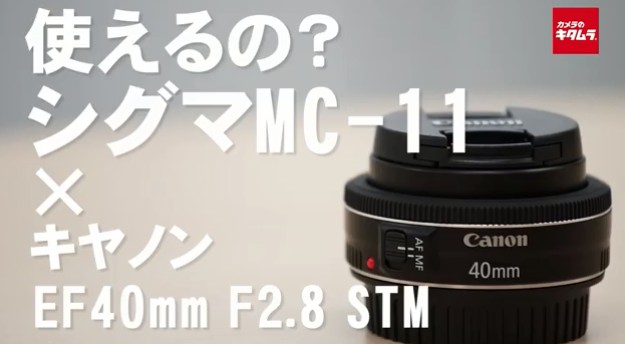 使えるの？】シグママウントアダプターMC-11でキヤノン キヤノン EF40mm F2.8 STMは使える？ キタムラ公式ブログ｜カメラのキタムラ