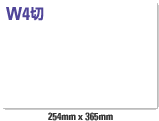 W4切 (254mm×365mm) サイズイメージ