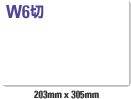 W6切 (203mm×305mm) サイズイメージ