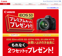 EOS 5D プレミアムキットプレゼントキャンペーン