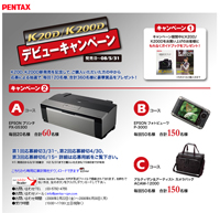 20D / K200D デビューキャンペーン