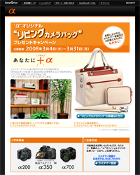 αオリジナル リビングカメラバッグ プレゼントキャンペーン