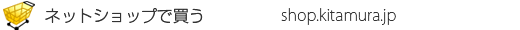 ネットショップで購入 -shopkitamura.jp-