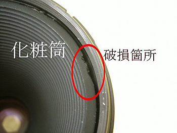 化粧筒破損箇所