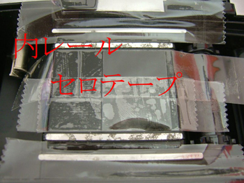 セロテープで内レールを挟むよう養生
