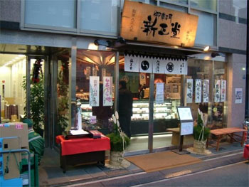 和菓子店「新正堂」