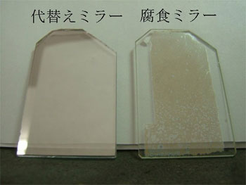 代替えミラーと腐食ミラー