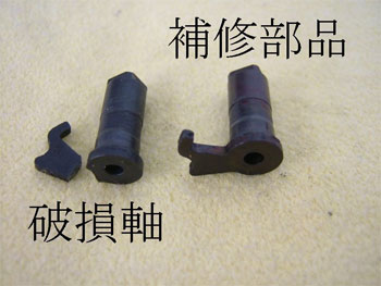 補修部品と破損軸