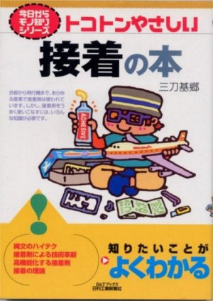トコトンやさしい接着の本