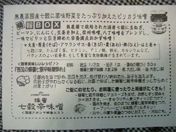 七穀辛味噌の説明書き