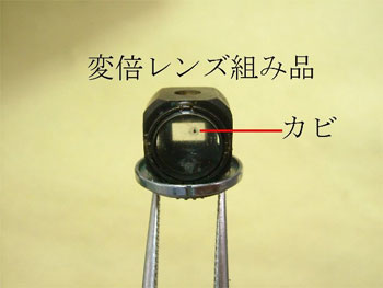 変倍レンズ組み品のカビ