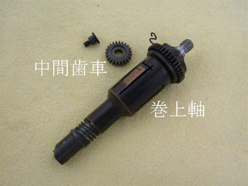分離した巻き上げ軸、中間歯車