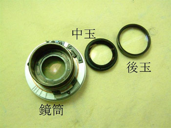 修理手順３：後玉・中玉を外す