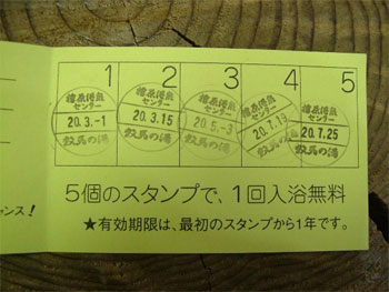 数馬の湯の入浴スタンプ