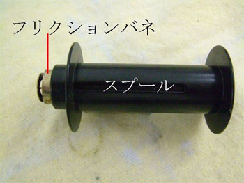 スプール内のフリクションバネ