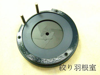 油分が潤出した絞り羽根室