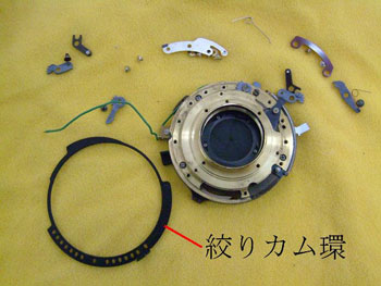 絞りカム環を外したところ