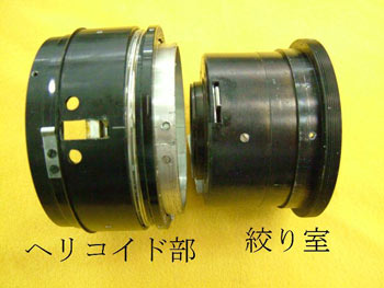 分離したヘリコイド部と絞り室