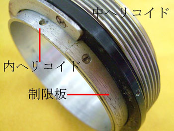 制限板を外し、内ヘリコイドを時計方向に廻す